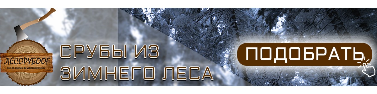 Выбрать сруб